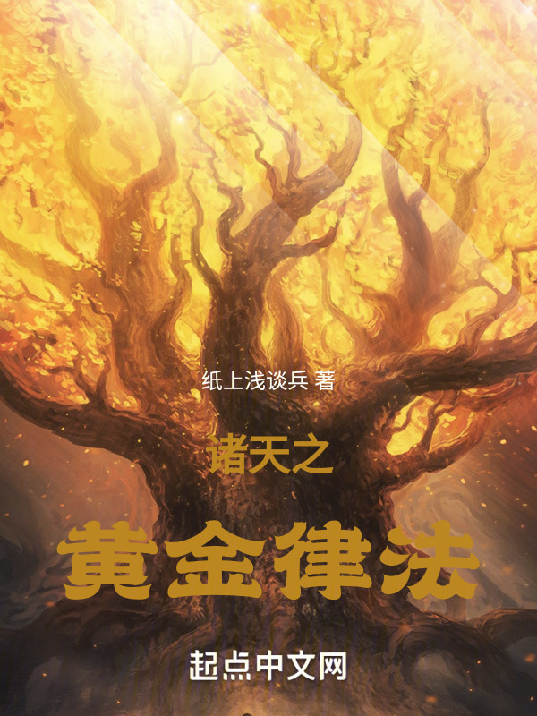 诸天之黄金律法" width="120" height="150"