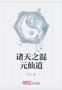 诸天之混元仙道" width="120" height="150"