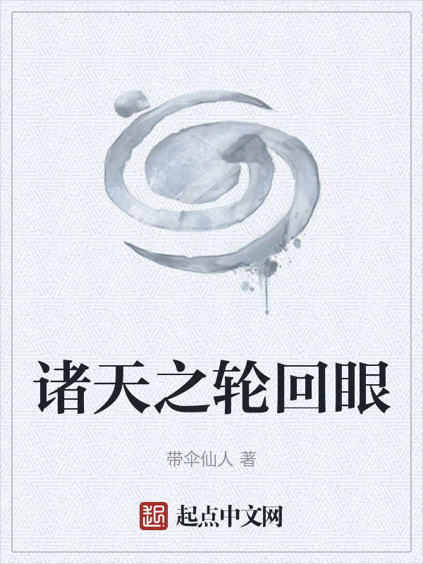 诸天之轮回眼" width="120" height="150"