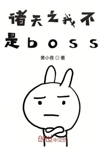 诸天之我不是boss