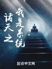 诸天之我是系统" width="120" height="150"