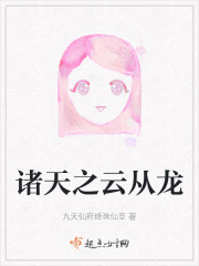 诸天之云从龙" width="120" height="150"