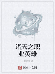 诸天之职业英雄" width="120" height="150"