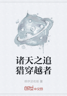 诸天之追猎穿越者" width="120" height="150"