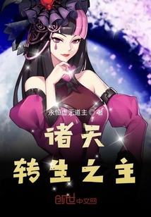 诸天转生之主" width="120" height="150"