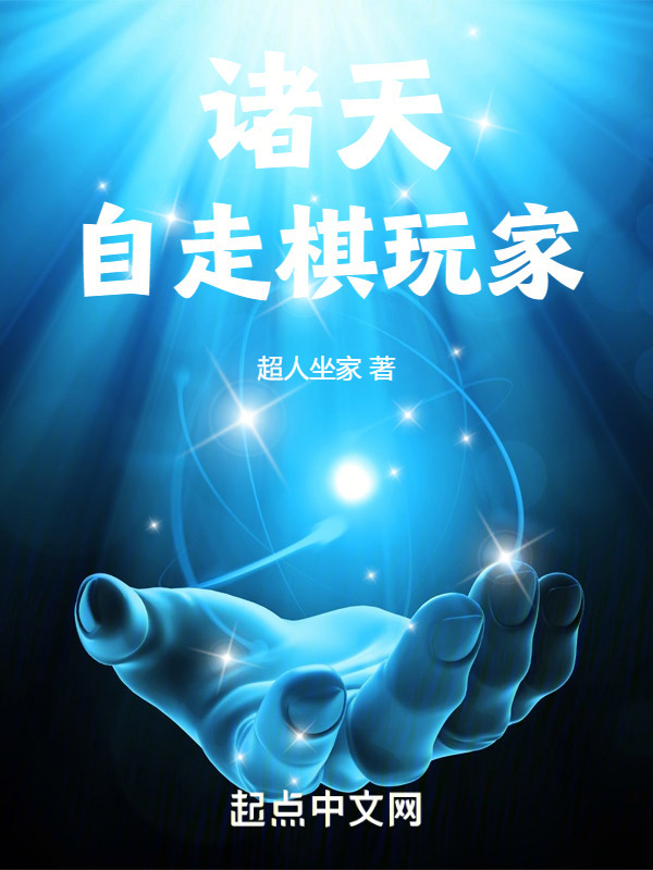 诸天自走棋玩家" width="120" height="150"