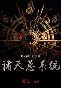 诸天总系统" width="120" height="150"