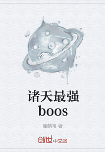 诸天最强boos