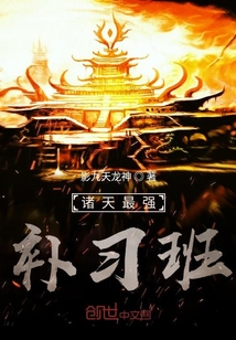 诸天最强补习班" width="120" height="150"