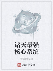 诸天最强核心系统" width="120" height="150"