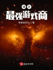 诸天最强游戏商" width="120" height="150"