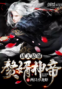 诸天最强赘婿神帝" width="120" height="150"