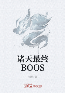 诸天最终BOOS