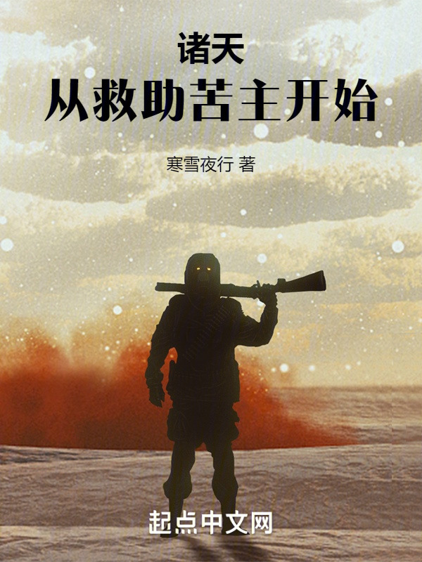 诸天，从救助苦主开始" width="120" height="150"