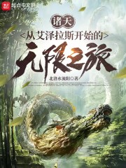 诸天：从艾泽拉斯开始的无限之旅" width="120" height="150"