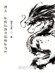 诸天：从成仙路开始横压当世" width="120" height="150"
