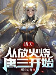 诸天：从放火烧唐三开始" width="120" height="150"