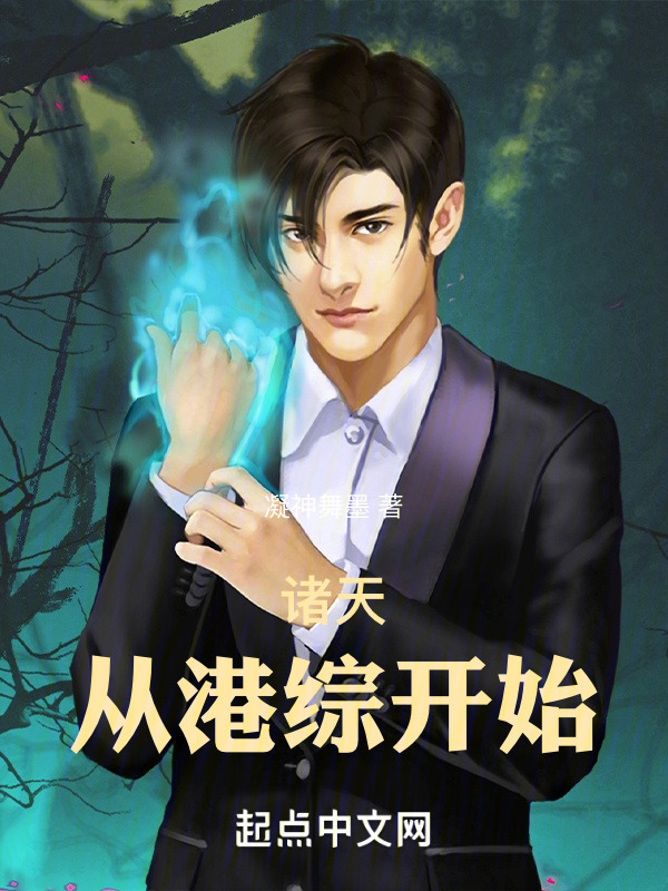 诸天：从港综开始" width="120" height="150"