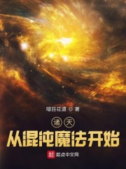 诸天：从混沌魔法开始" width="120" height="150"