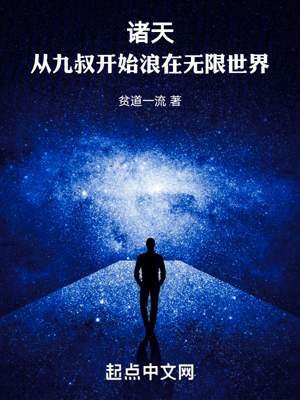 诸天：从九叔开始浪在无限世界" width="120" height="150"
