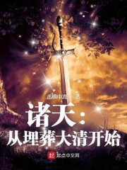诸天：从埋葬大清开始" width="120" height="150"