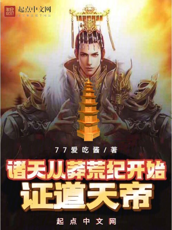 诸天：从莽荒纪开始证道天帝" width="120" height="150"