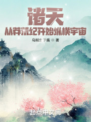 诸天：从莽荒纪开始纵横宇宙" width="120" height="150"