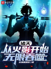 诸天：从木叶开始无限吞噬" width="120" height="150"