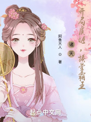 诸天：从女子高中生开始修仙" width="120" height="150"