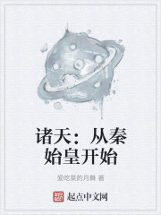 诸天：从秦始皇开始" width="120" height="150"