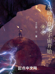 诸天：从融合盘龙宇宙开始" width="120" height="150"