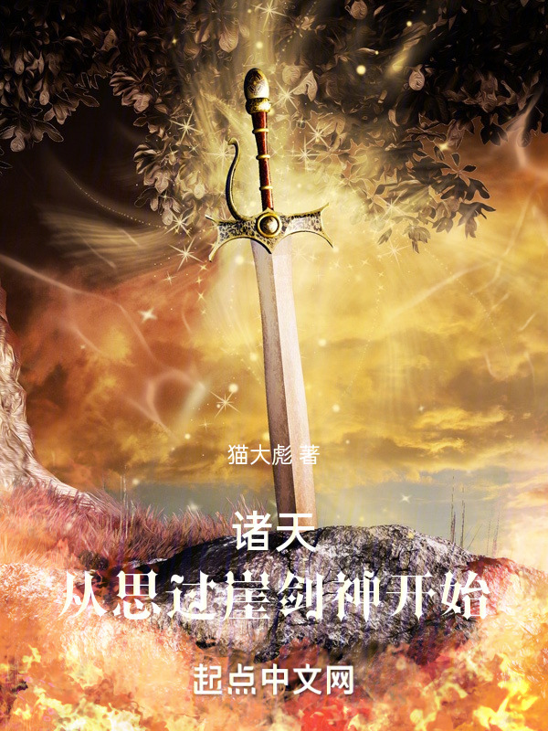 诸天：从思过崖剑神开始" width="120" height="150"