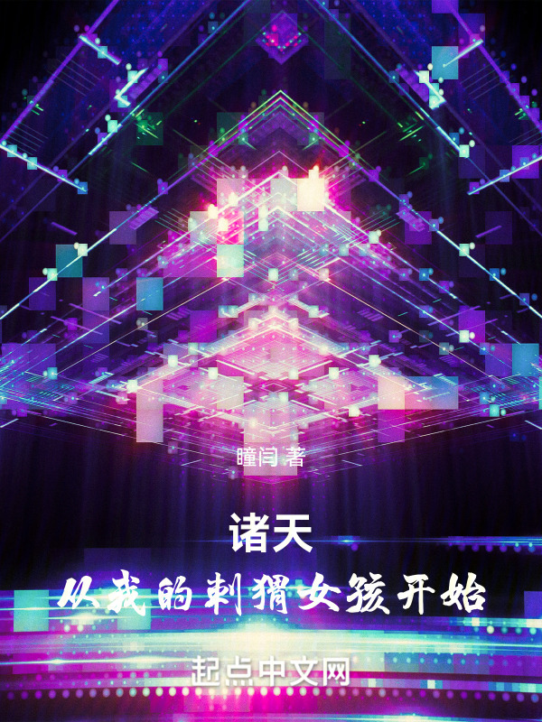 诸天：从我的刺猬女孩开始" width="120" height="150"