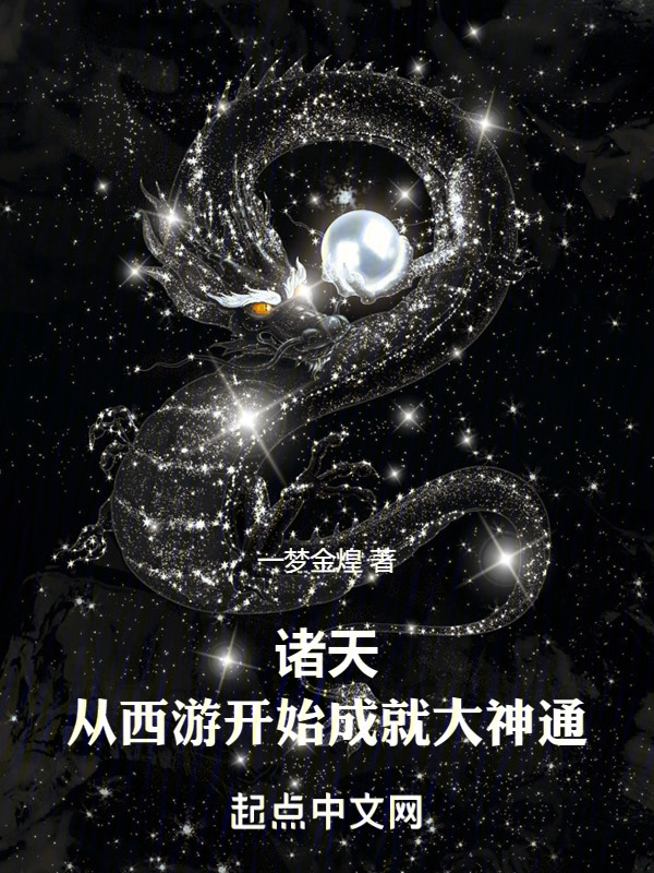 诸天：从西游开始成就大神通" width="120" height="150"