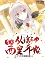 诸天：从瑶池西皇开始" width="120" height="150"