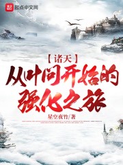 诸天：从叶问开始的强化之旅" width="120" height="150"
