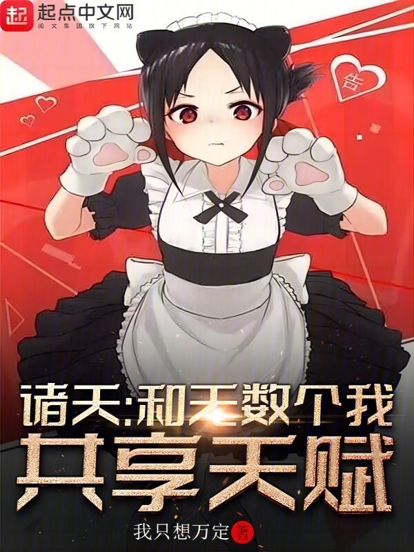 诸天：和无数个我共享天赋" width="120" height="150"