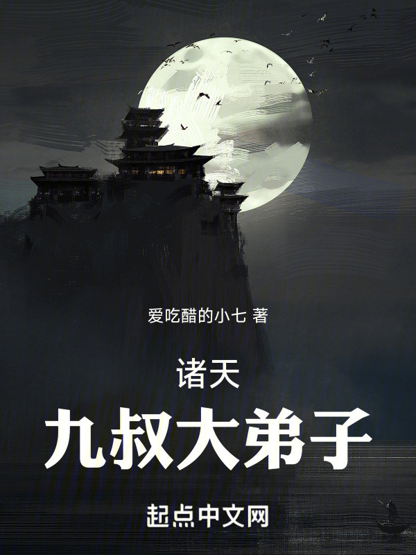 诸天：九叔大弟子" width="120" height="150"