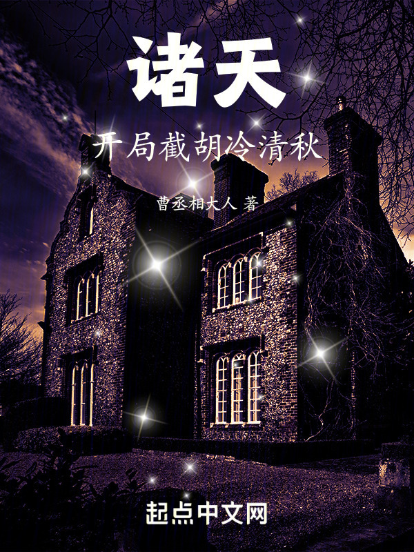 诸天：开局截胡冷清秋" width="120" height="150"