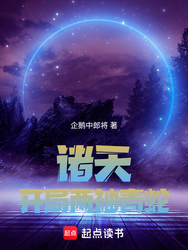 诸天：开局两袖青蛇" width="120" height="150"