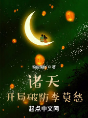 诸天：开局破防李莫愁" width="120" height="150"