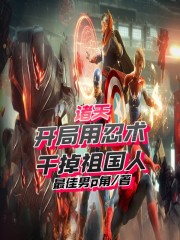 诸天：开局用忍术干掉祖国人" width="120" height="150"