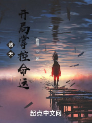 诸天：开局掌控命运" width="120" height="150"