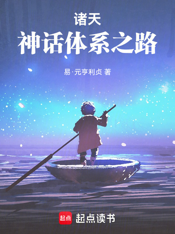 诸天：神话体系之路" width="120" height="150"