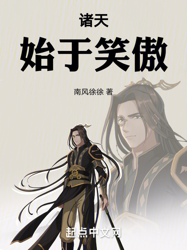 诸天：始于笑傲" width="120" height="150"