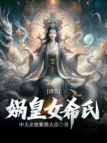 诸天：娲皇女希氏" width="120" height="150"