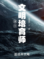 诸天：文明培育师" width="120" height="150"