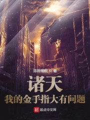 诸天：我的金手指大有问题" width="120" height="150"