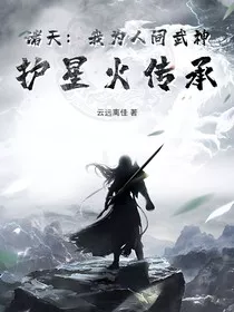 诸天：我为人间武神，护星火传承" width="120" height="150"