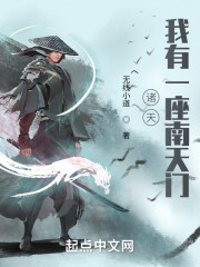 诸天：我有一座南天门" width="120" height="150"